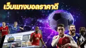 บอลออนไลน์ปี2023