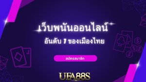 เว็บพนันออนไลน์